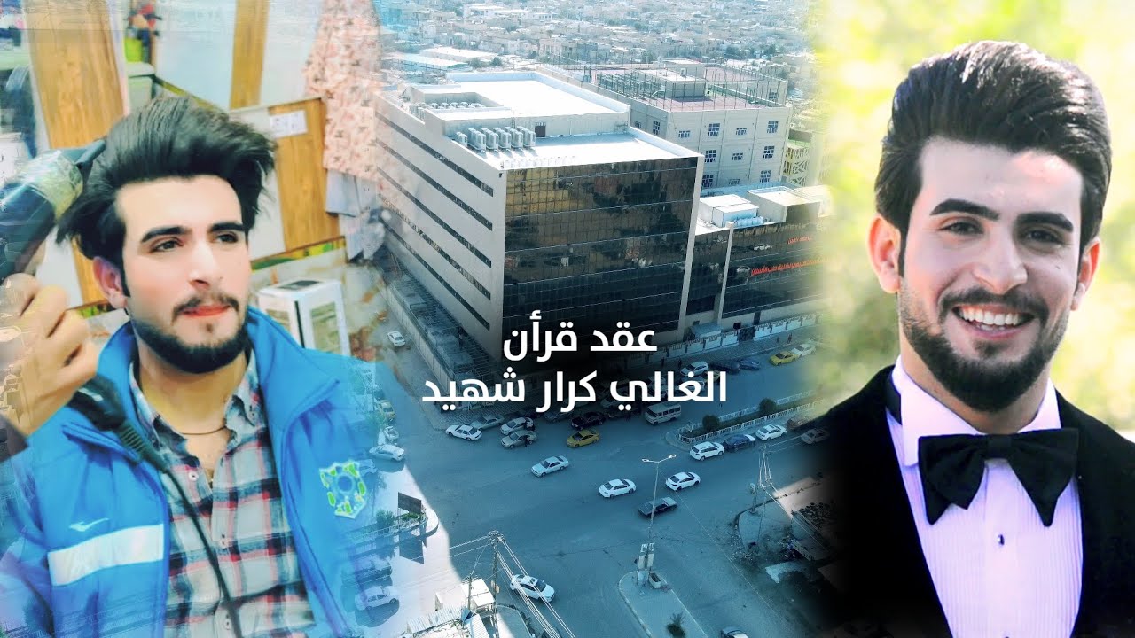 كطعو الشارع ربعه 😂 جابو مشي بدخانيات 🧨عقد قرأن 💍الغالي كرار شهيد❤️ لا يفوتكم عمله سوده 😍