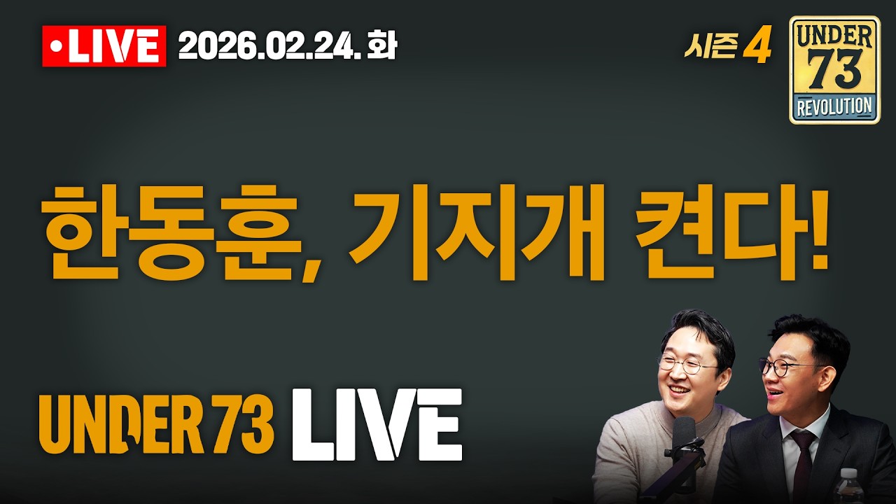 [🔴02.24. LIVE] 한동훈, 기지개 켠다!
