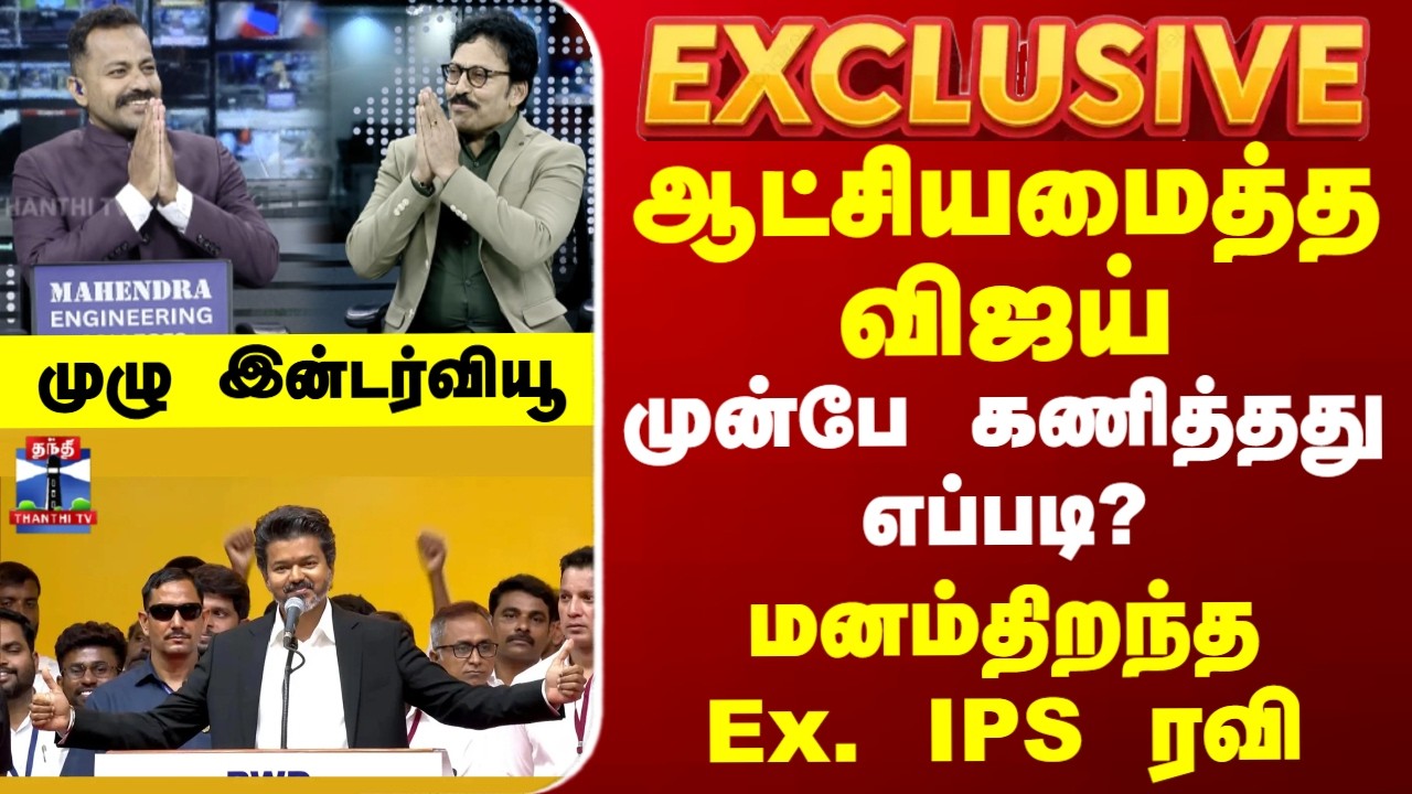 CM Vijay | TVK | Ravi IPS | ஆட்சியமைத்த விஜய் - மனம்திறந்த Ex. IPS ரவி.. முழு இன்டர்வியூ