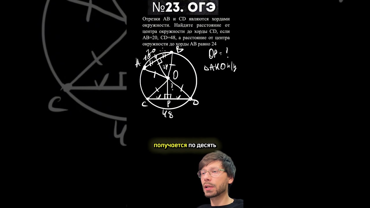 №15. Отрезки AB и CD являются хордами окружности. Найдите расстояние от центра окружности до хорды C