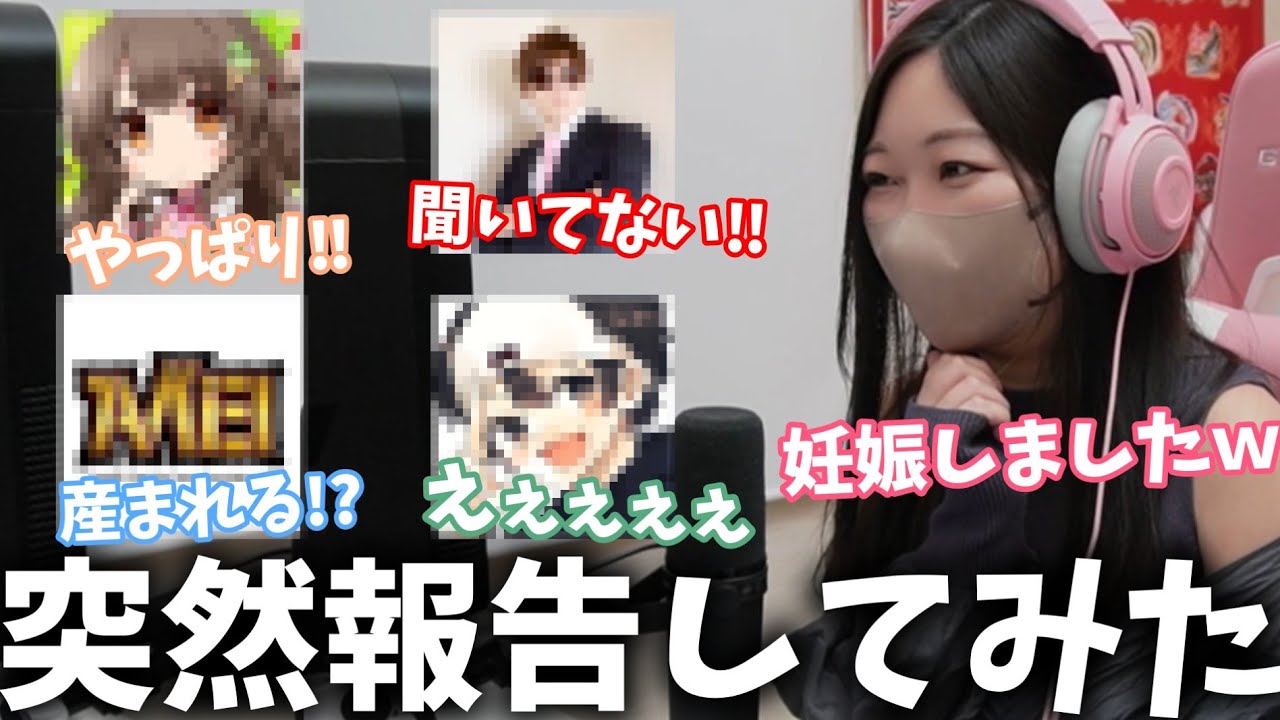 有名実況者友達に突然「結婚＆妊娠」の報告をしてみたｗｗｗ