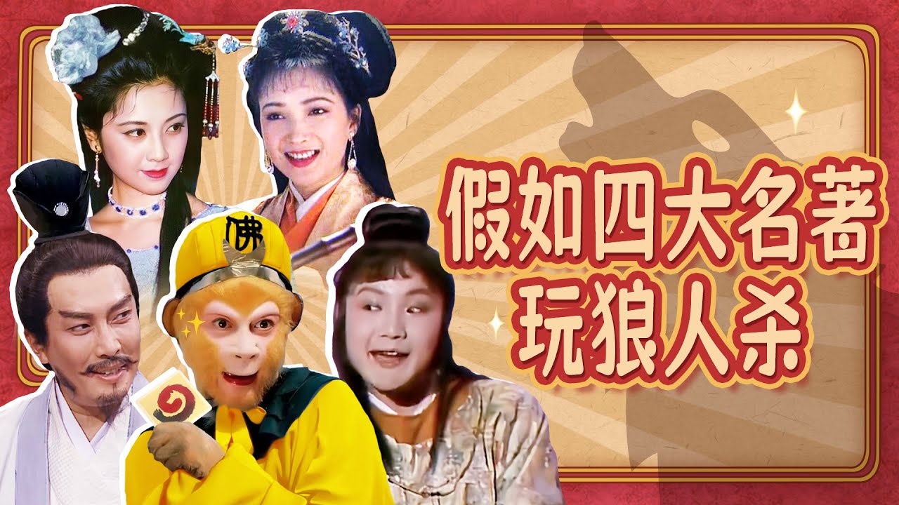 【淮秀帮】假如四大名著玩狼人杀！