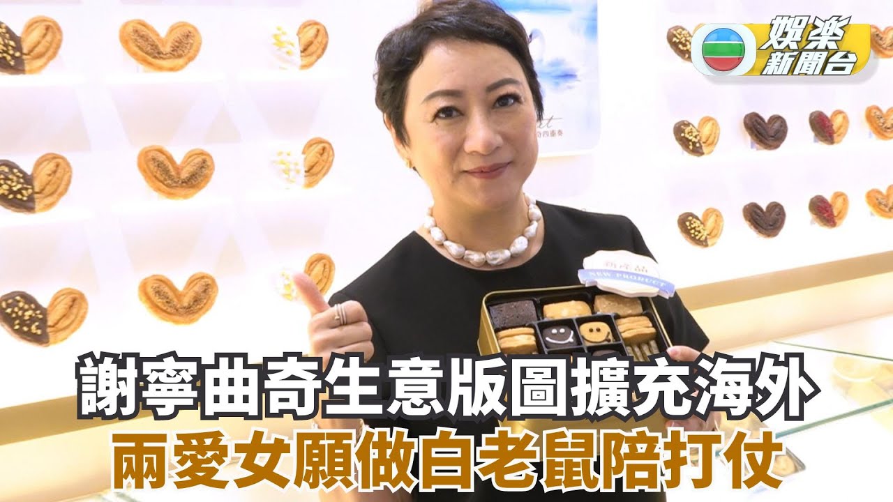 謝寧曲奇生意版圖擴充海外 兩愛女願做白老鼠陪打仗