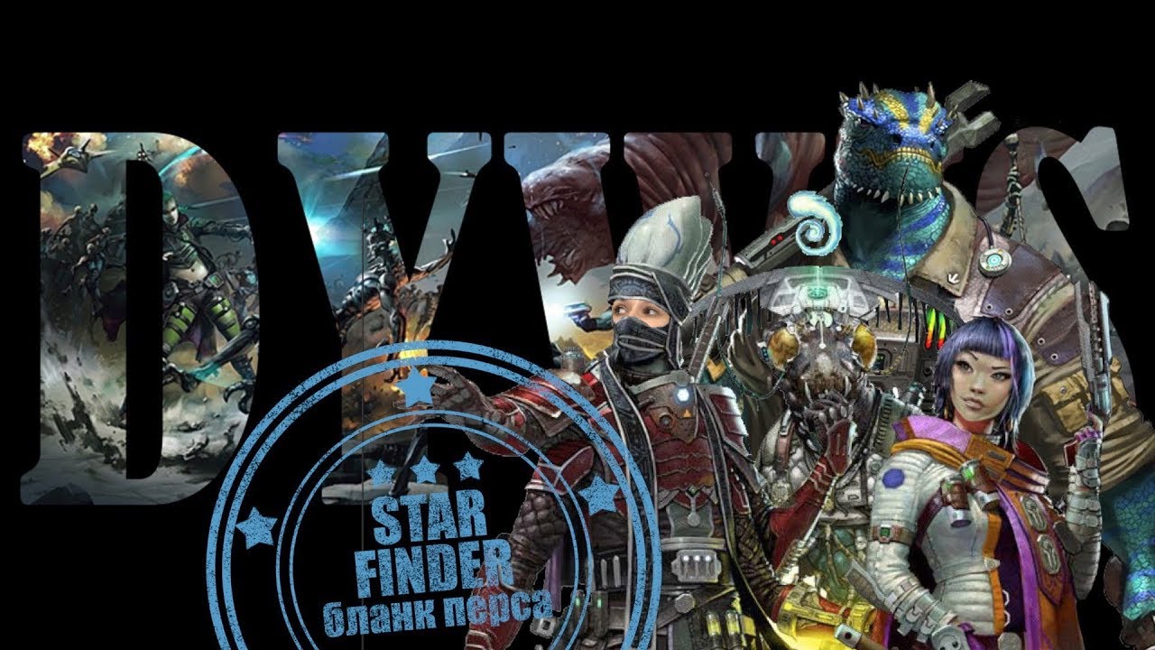 Starfinder - Бланк персонажа