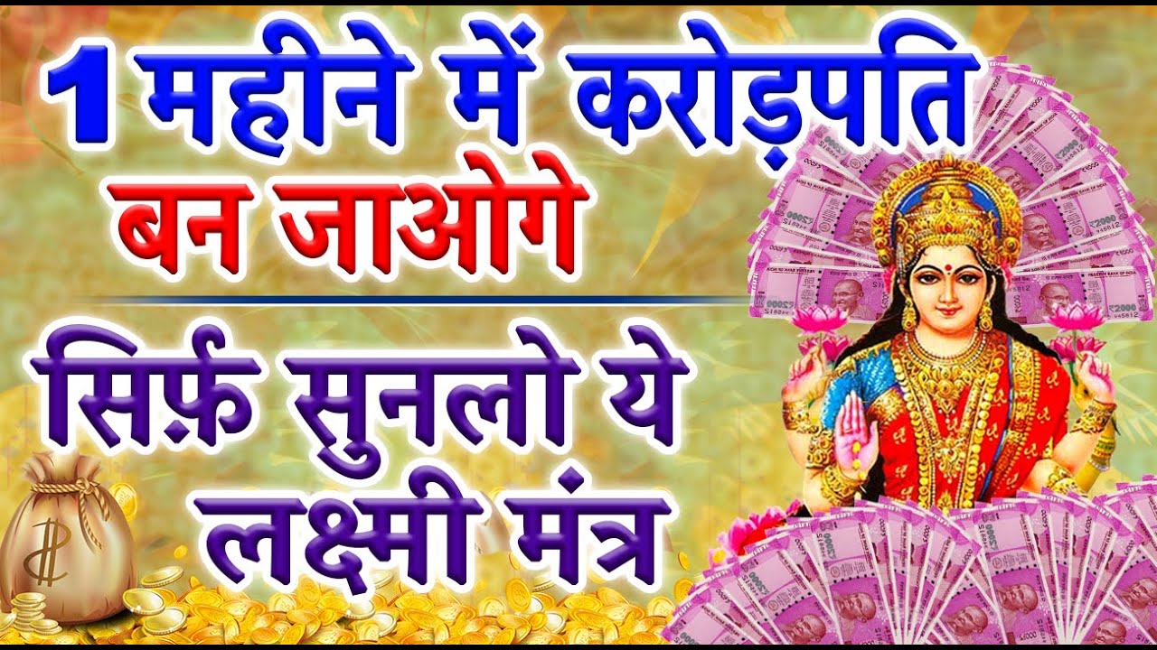 सिर्फ़ सुन लो ये लक्ष्मी मंत्र कल्याण-ही-कल्याण होगा || Laxmi Mantra For Money And Success