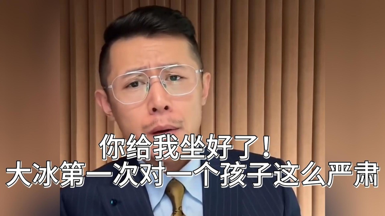 15岁孩子说话局里局气。你给我坐好了！大冰第一次对一个孩子这么严肃。