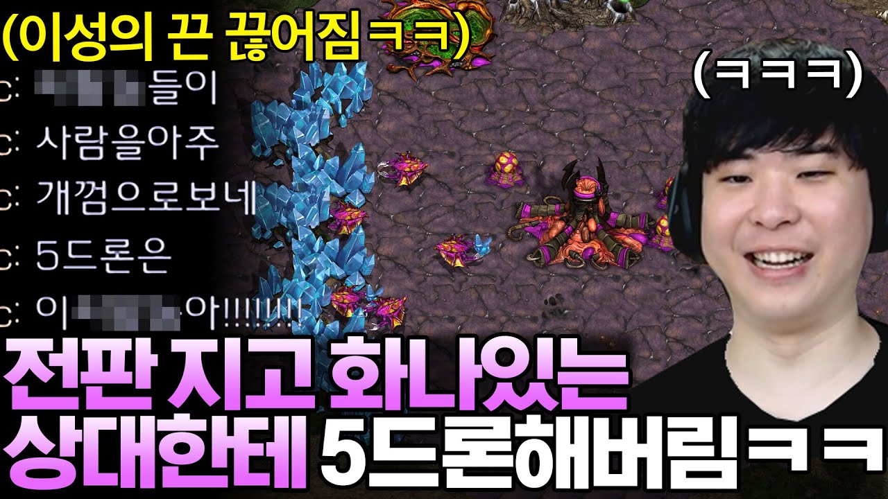전판 지고 머리끝까지 화나있는 상대한테 5드론 해서 더 화나게 해본다면??ㅋㅋㅋㅋ