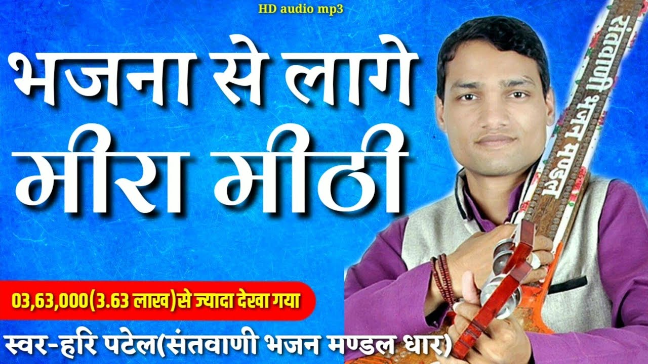 भजना से लागे मीरा मीठी भजन Mewadi rana mira bhajan santvani grup dhar hari patelsr 7581818100