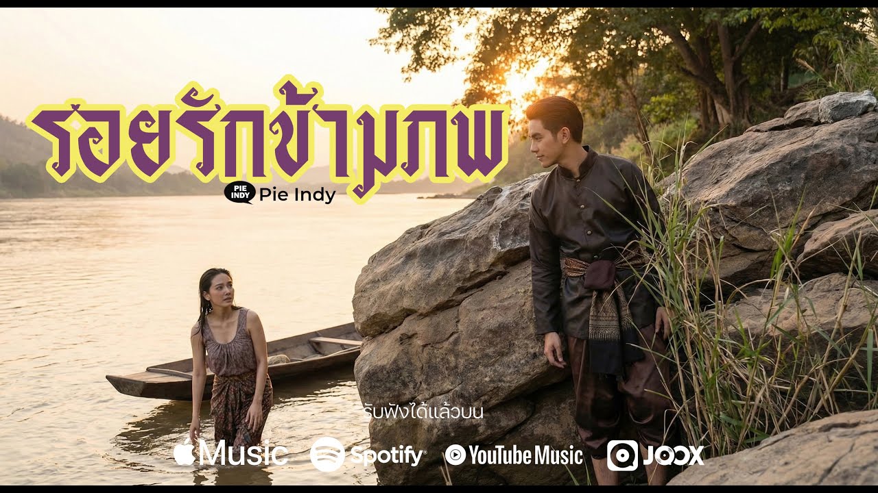 รอยรักข้ามภพ - Pie Indy 【Official Audio】