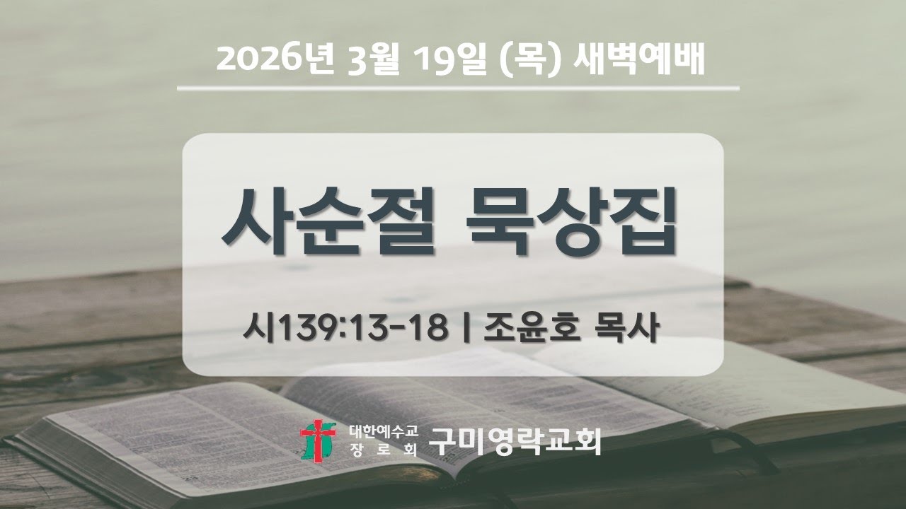2026-03-19[목] 새벽예배 전체실황 