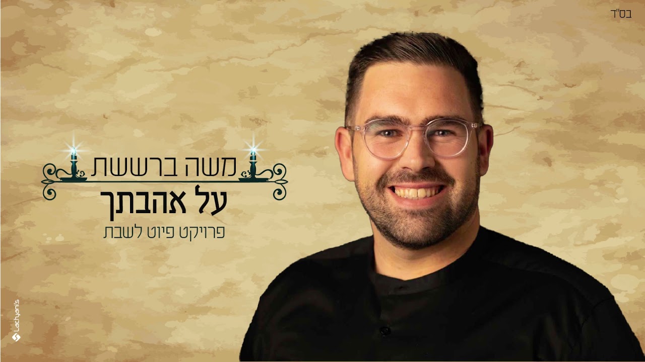משה ברששת | על אהבתך  Moshe Barsheshet | Al Ahvatecha#פרויקטפיוטלשבת #משהברששת #שלום_לך_שלום