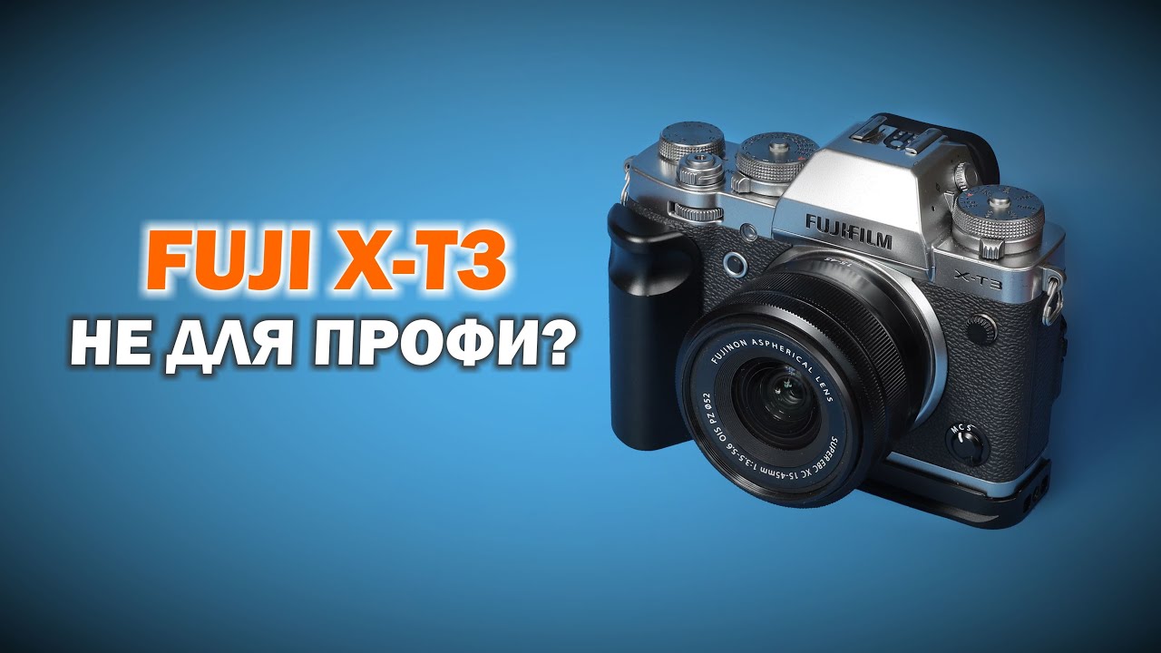 Почему Fujifilm X-T3 - непрофессиональная камера?