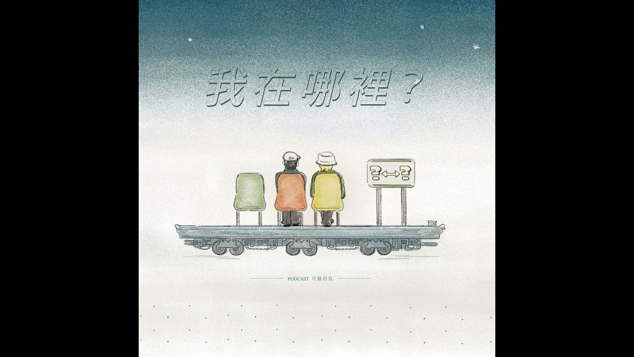 【欸！我在哪裡？】EP466 認識並經歷主是我們魂的牧人和監督