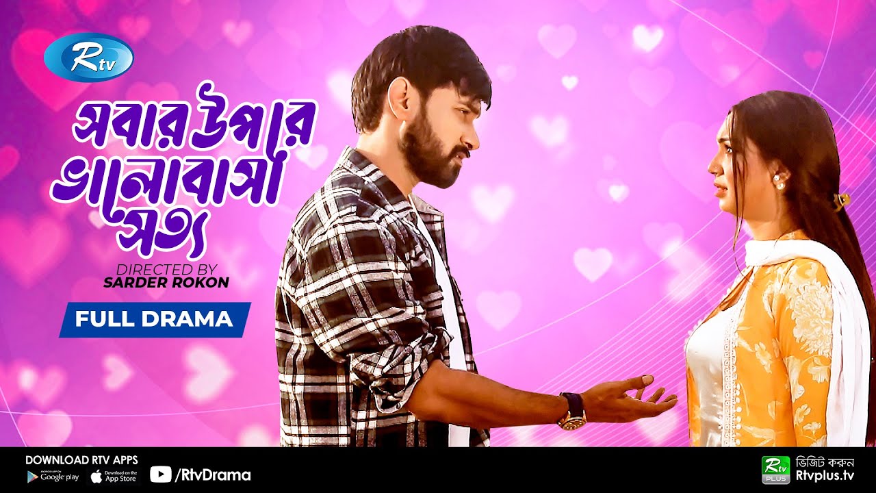 Sobar Opore Valobasha Sotto | Shajal Noor | Sadia Jahan Prova | Bangla New Natok 2021 | Rtv Natok
