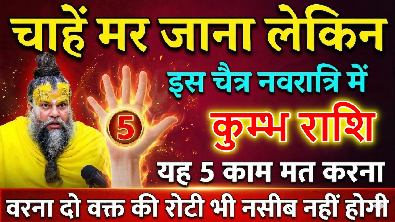 कुम्भ राशि वालों सावधान! 17-27 मार्च 2026 तक ये 5 काम मत करना | वरना दो वक्त की रोटी भी नहीं मिलेगी
