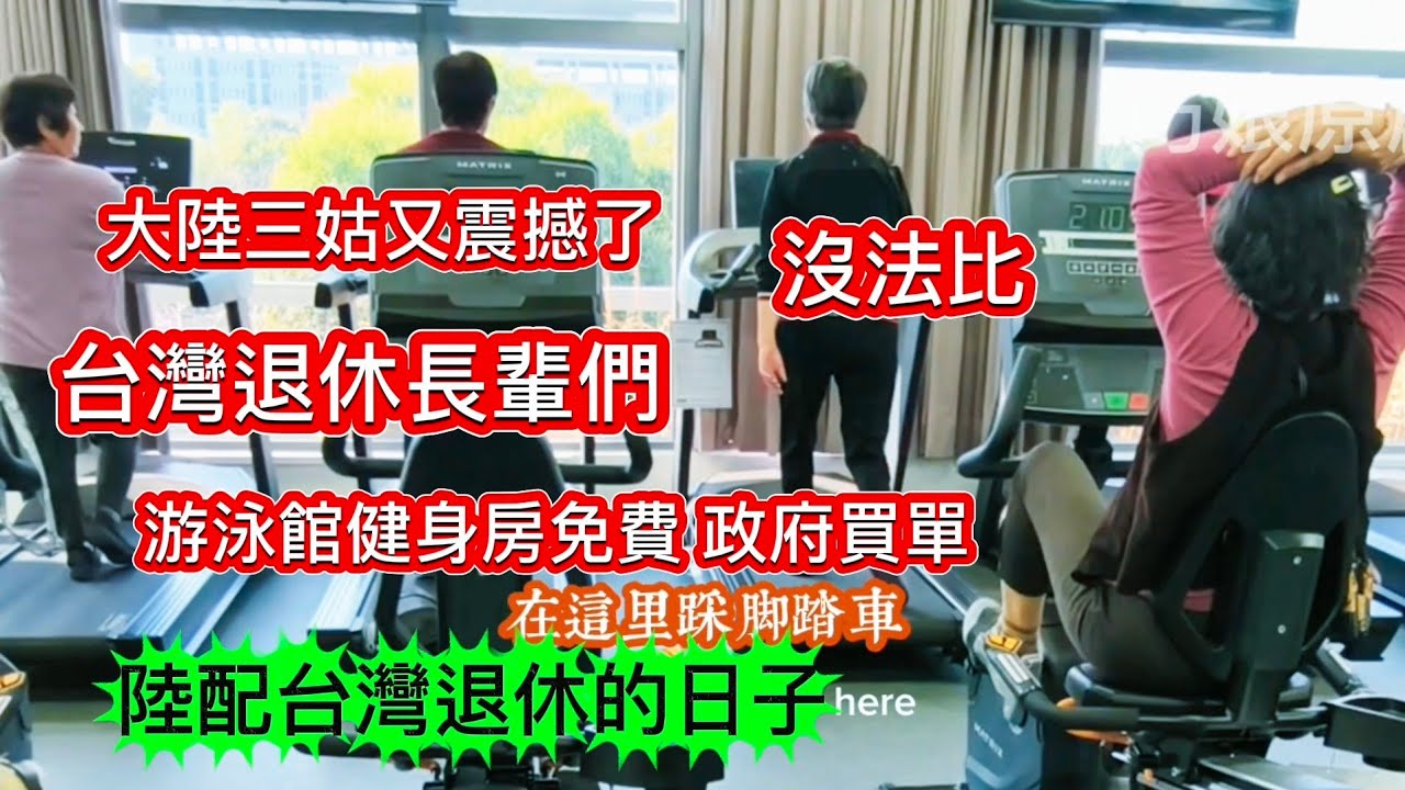 陸配我在台灣的退休過這樣日子❗台灣長輩-健身房 游泳館全免費 政府買單 鼓勵長輩出門健身
