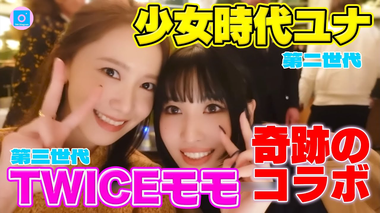 【TWICE】第二世代vs.第三世代⁉︎ユナとモモの関係とは⁉︎【少女時代】