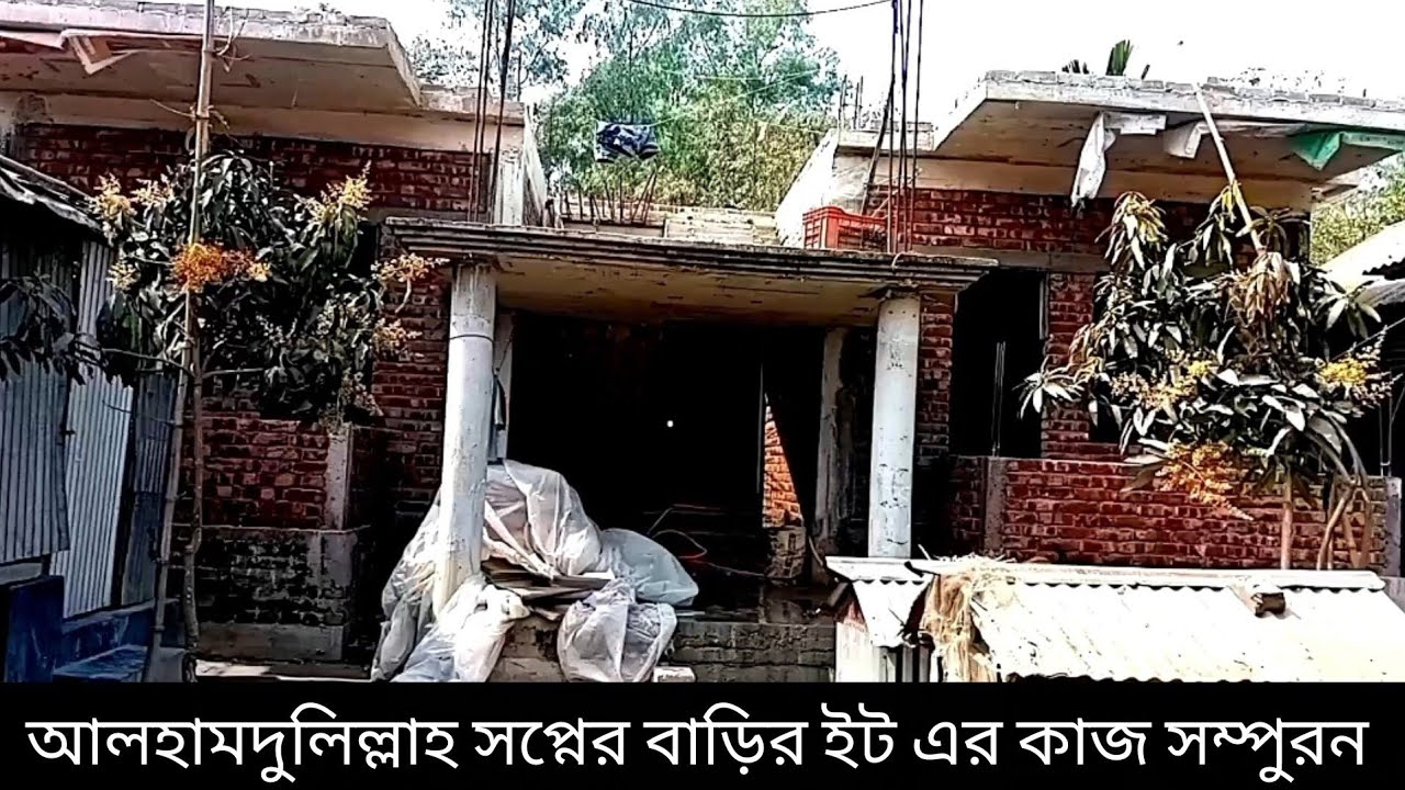 🏠 আমার স্বপ্নের বাড়ির ইট গাঁথা শেষ! অবশেষে বড় সুখবর 😍#HouseConstruction#DreamHouse#minivlog 