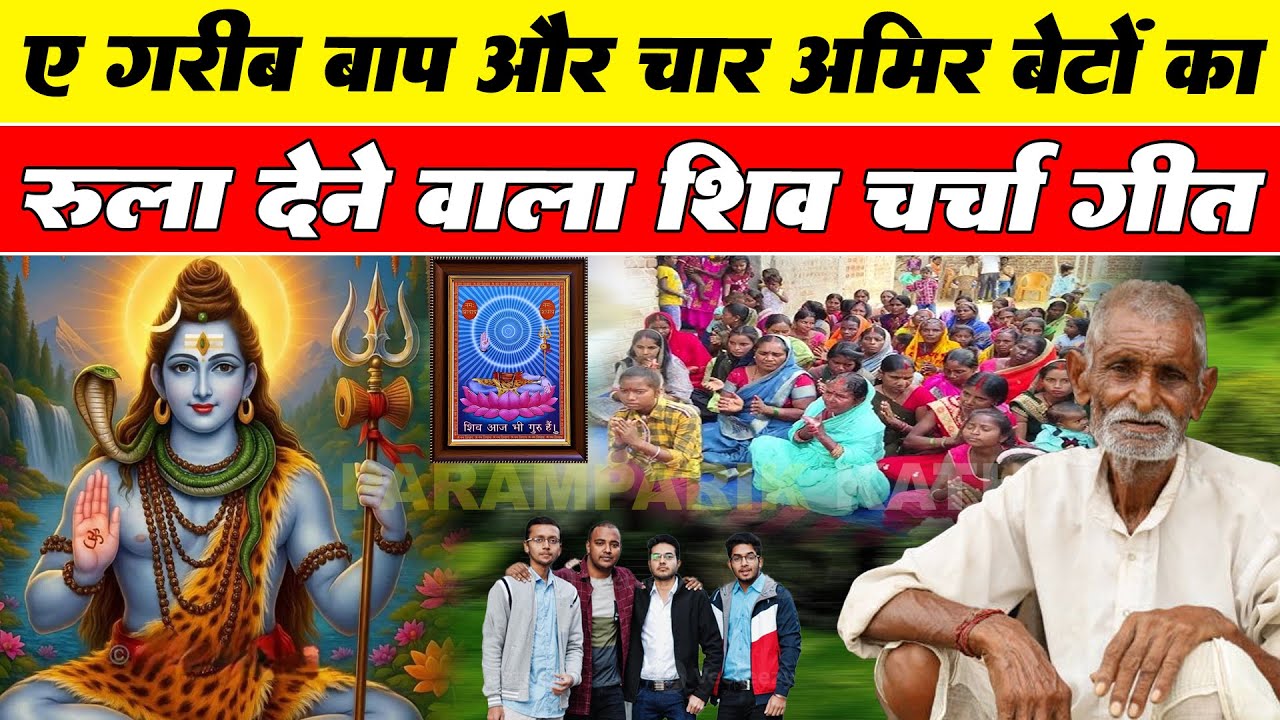 एक गरीब बाप और चार आमिर बेटों का रुला देने वाला शिव चर्चा कथा | Paramparik Katha | पारम्परिक कथा