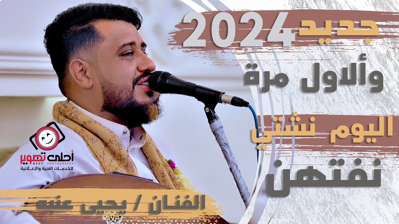 يحيى عنبة🎻جديد2024 💕اليوم نشتي نفتهن😊معامل احلى تصوير الرقمية📷اليمن - صنعاء Yemen, Sanaa
