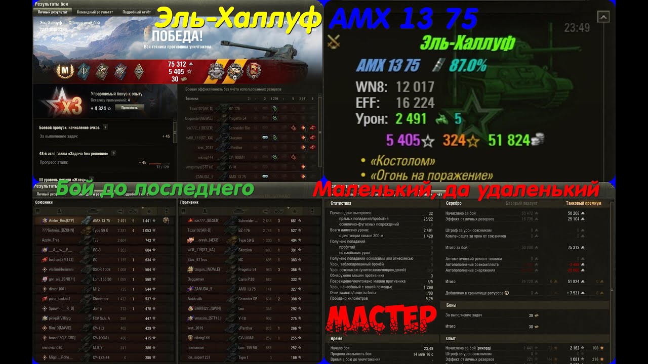 AMX 1375 Эль Халлуф Мастер Бой до последнего Маленький, да удаленький