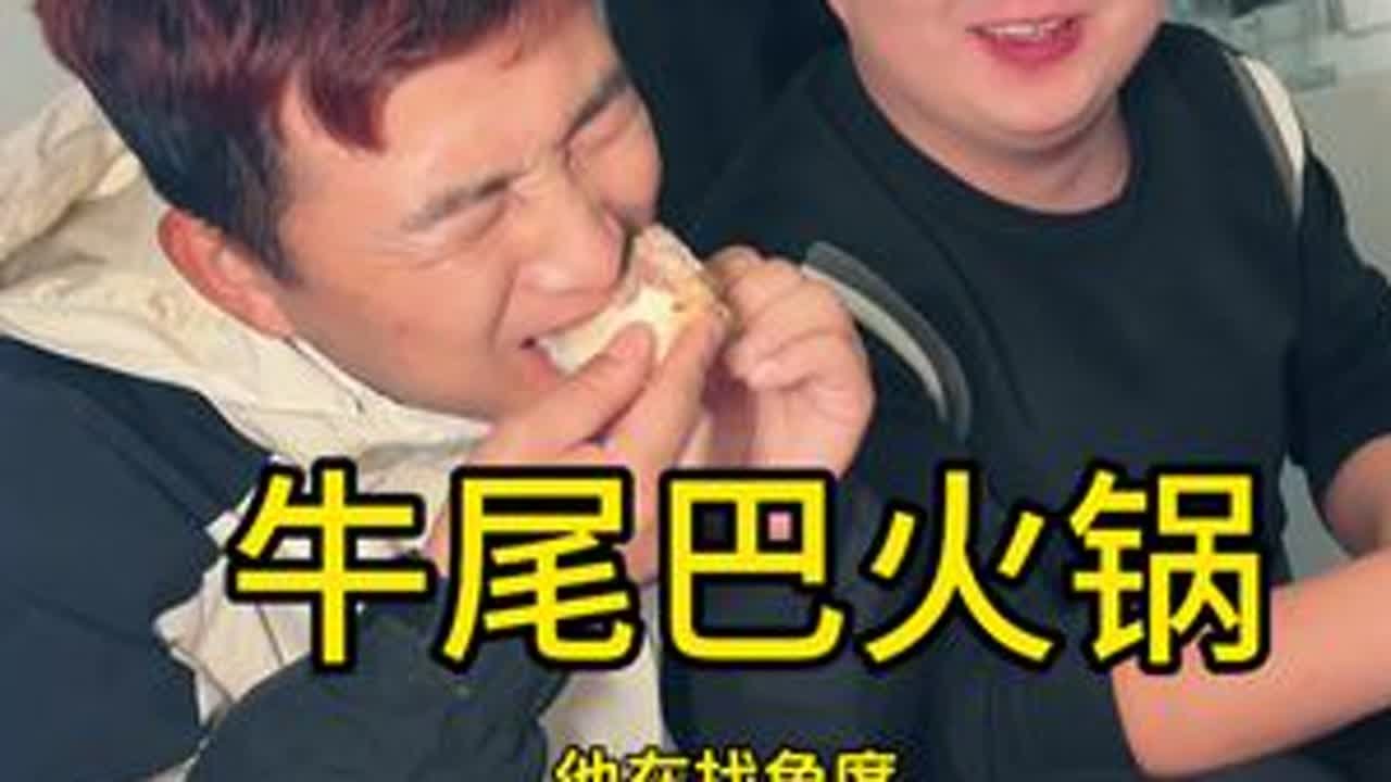 今天又是搭伙过日子的一天，做个牛尾巴火锅，天冷吃个火锅就是滋，火锅还是得人多吃 热闹#纪录美好生活 #vlog日常