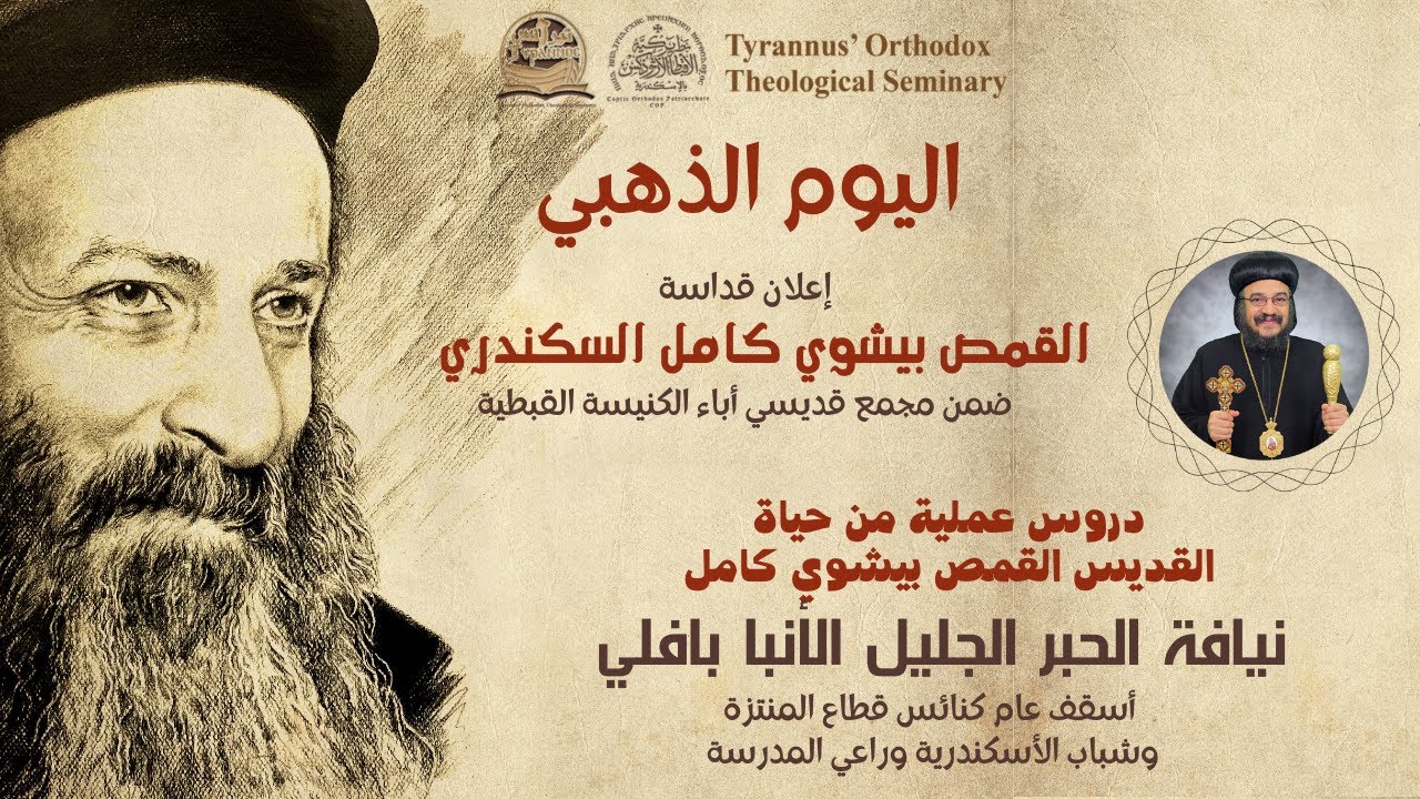 دروس عملية من حياة القديس القمص بيشوي كامل - الأنبا بافلي