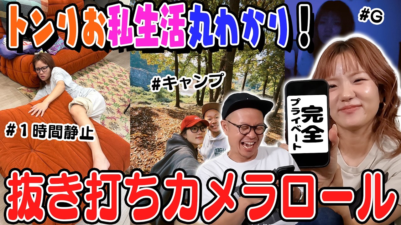 【抜き打ち】爆笑写真続出！トンりお夫妻のカメラロールを大公開！【夏の思い出】