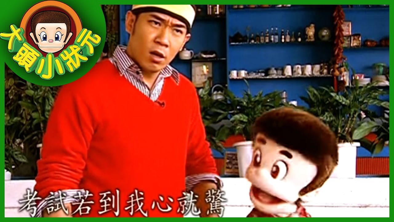 【大頭小狀元】戲中明珠(下) YOYO 第三季 #07