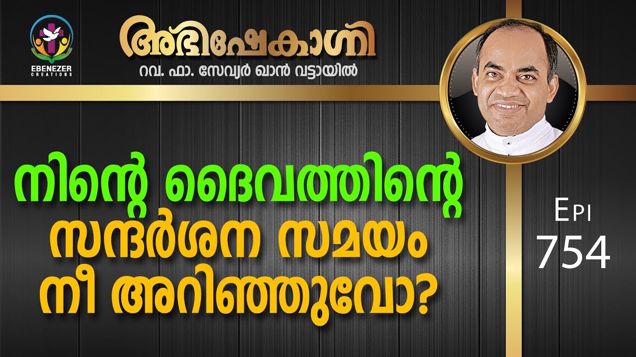 നിന്റെ ദൈവത്തിന്റെ സന്ദർശന സമയം നീ അറിഞ്ഞുവോ? | Abhishekagni | Episode 754