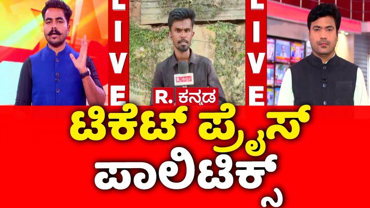 Namma Metro Fare Hike Row : ಟಿಕೆಟ್ ಪ್ರೈಸ್ ಪಾಲಿಟಿಕ್ಸ್ | @RepublicKannada