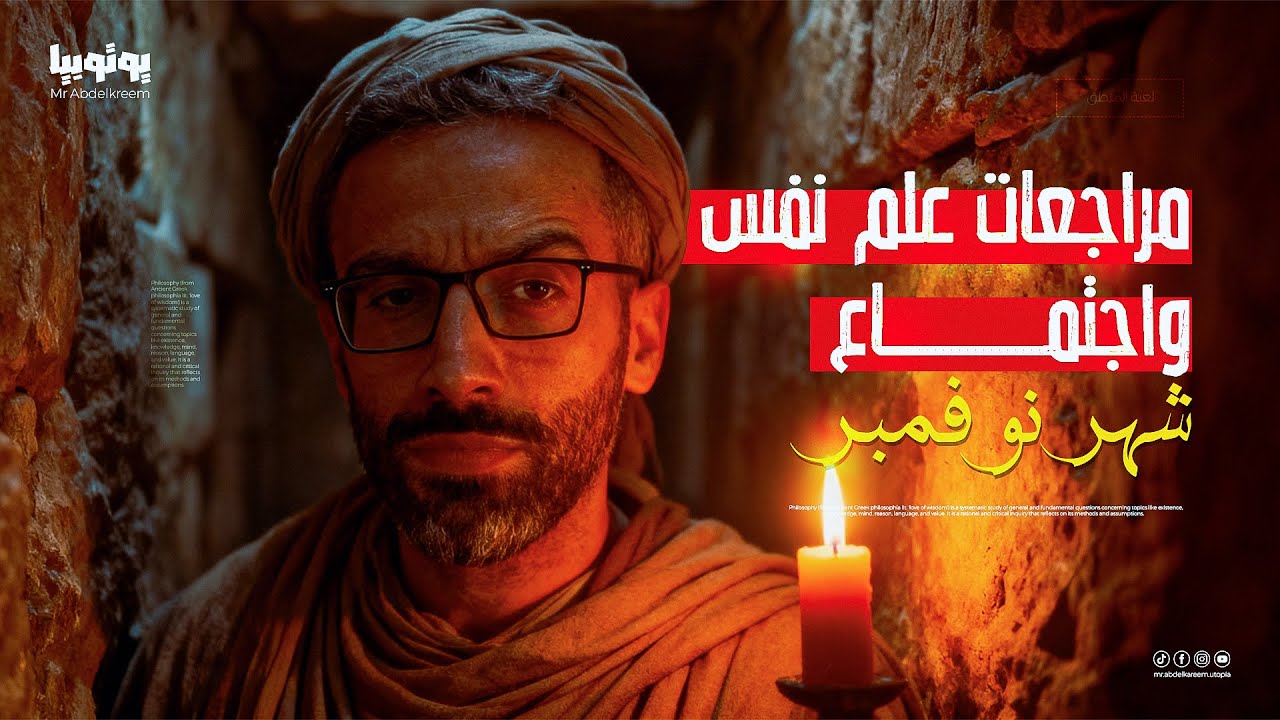 مراجعات شهر نوفمبر | علم نفس واجتماع | تانية ثانوي | الخلاصة مع مستر محمود عبد الكريم