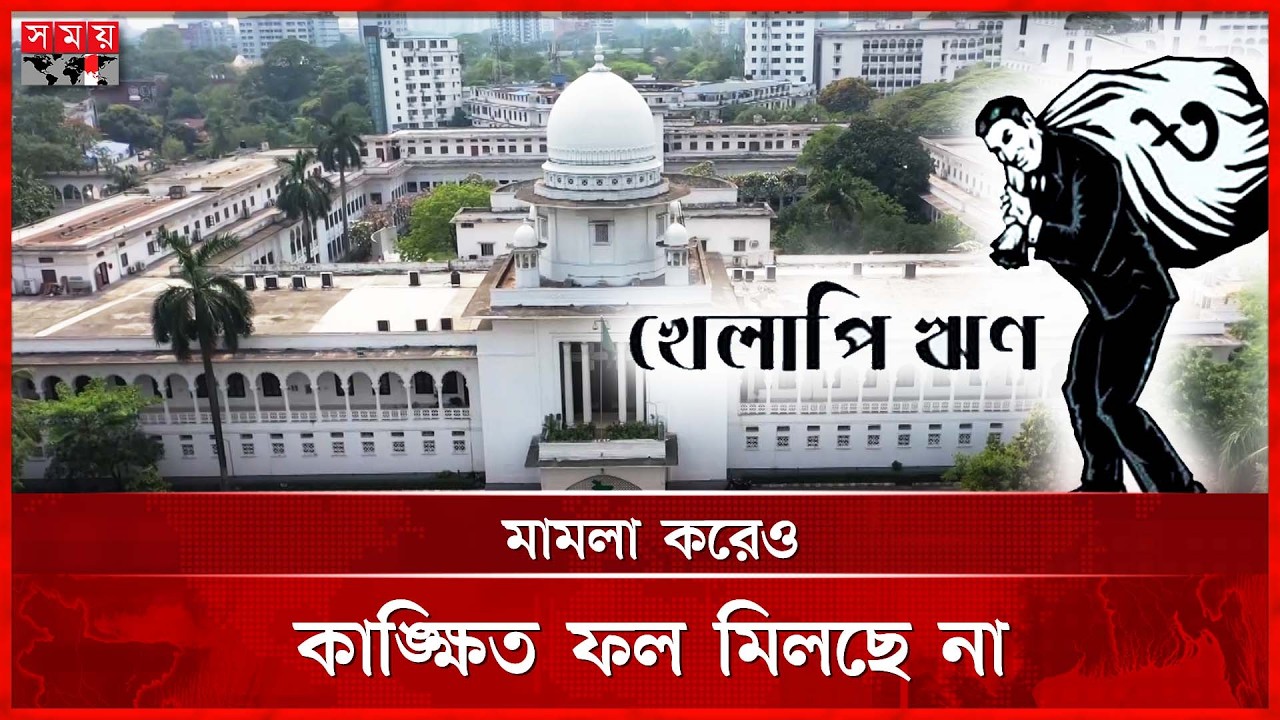 ঋণ খেলাপিদের বিরুদ্ধে মামলার সংখ্যা প্রায় ২.৫ লাখ | Defaulted Loan | Bank News | Somoy TV
