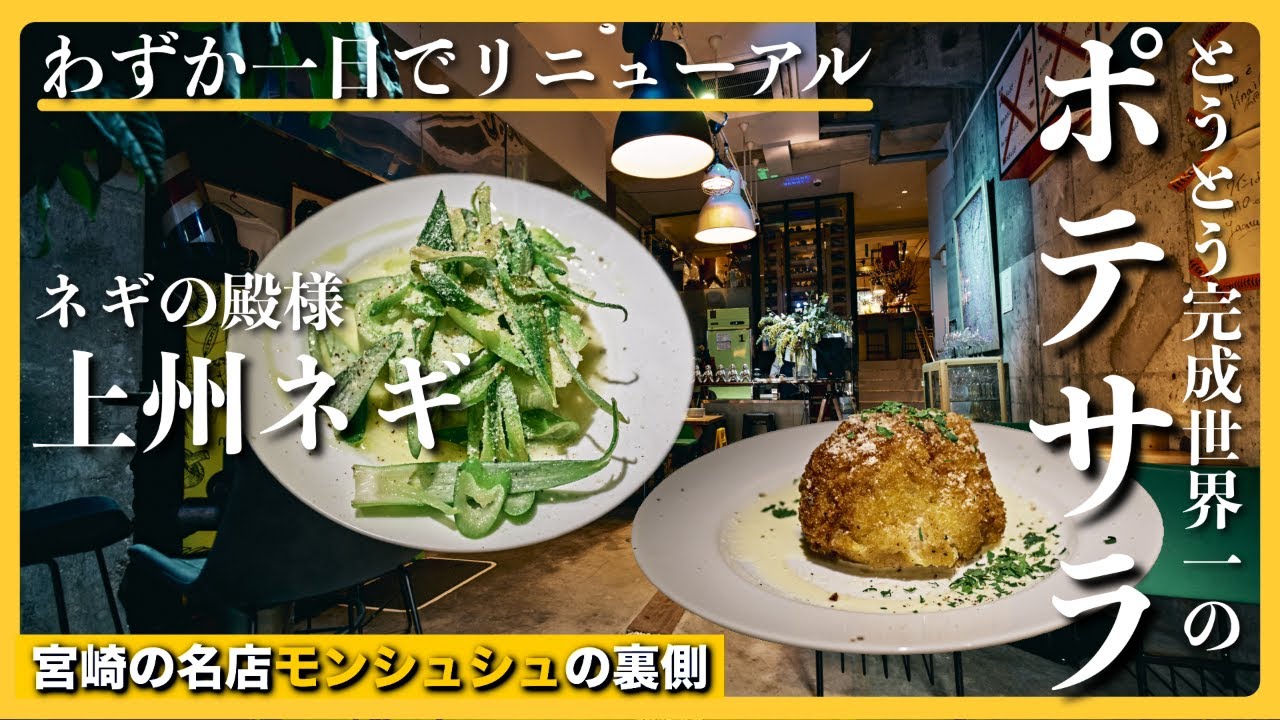 【宮崎グルメ】わずが1日でリニューアル！プレイボール間に合った…世界一のポテサラ。究極のとろみと甘味、上州ネギを温かいサラダに。
