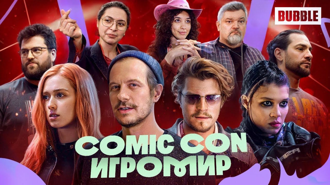 Comic Con Игромир 2025 | Как это было!