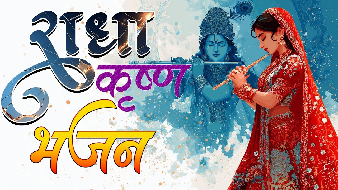 वृन्दावन में राधा कृष्ण के भजन  | Vrindavan Me Radha Krish Bhajan | #Live Video 2026