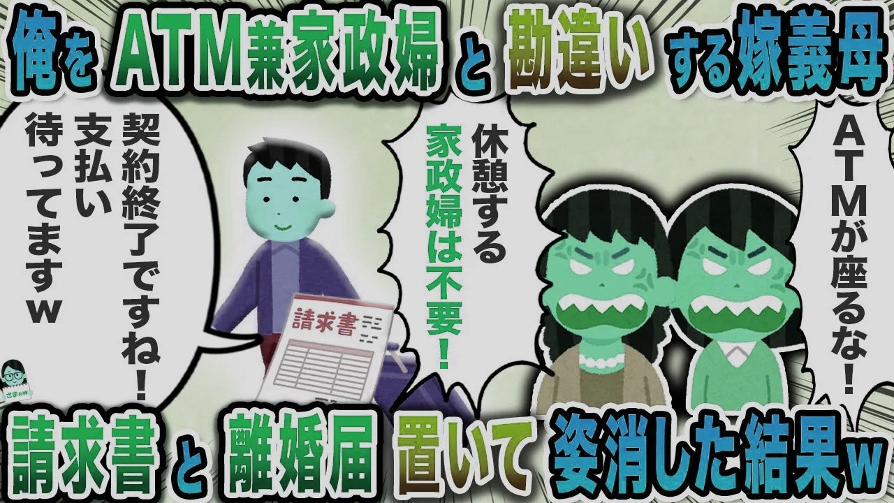 俺をATM兼家政婦と勘違いする嫁義母→請求書と離婚届置いて姿消した結果w【スカッと】【伝説のスレ】