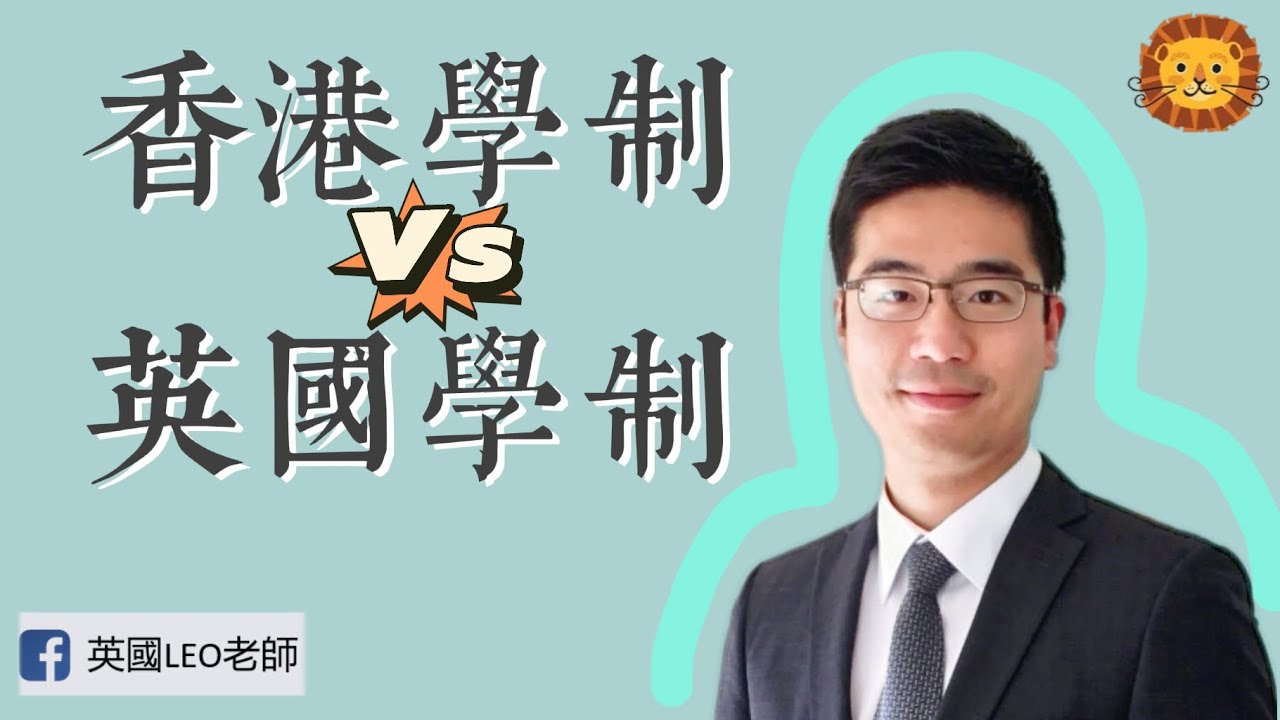 香港和英國的學制有什麼主要分別？| 第43集