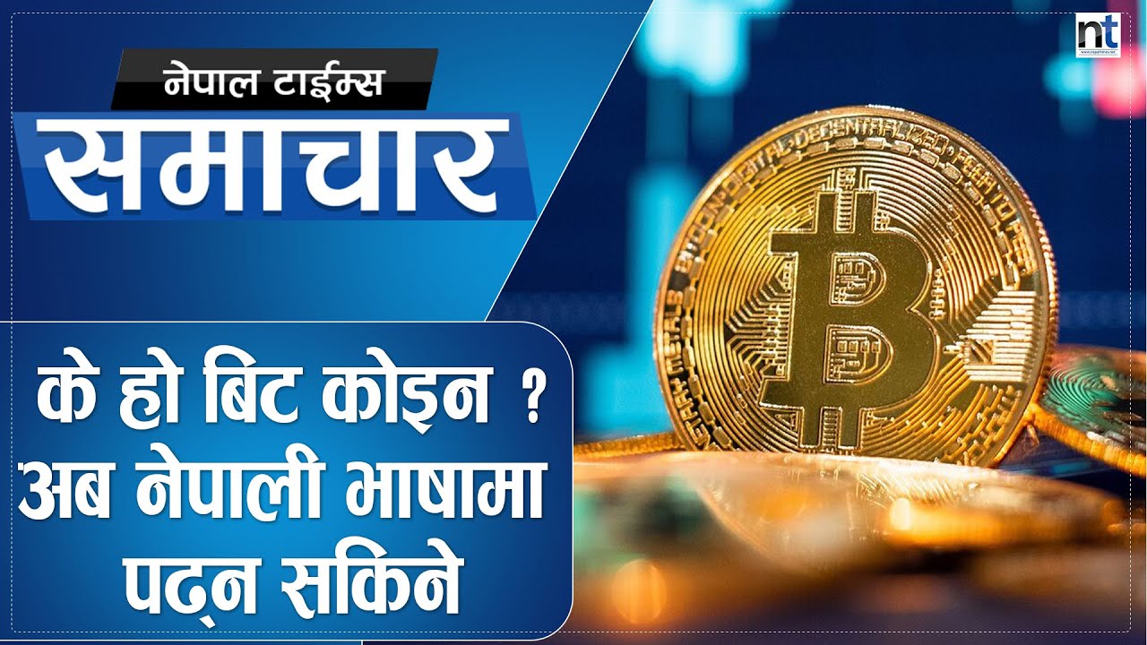 Bitcoinको White Paperआयो नेपाली भाषामा || Nepal Times