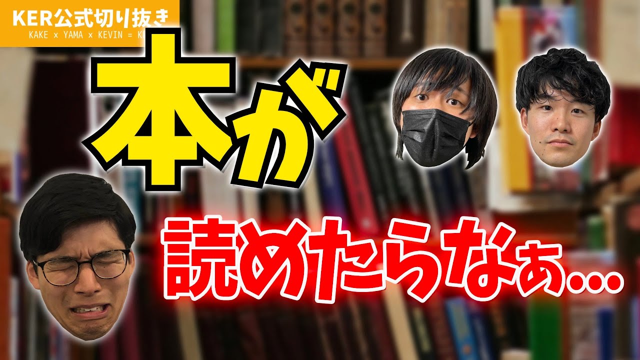 本を読む知的な人になりたかった話【KER公式切り抜き】