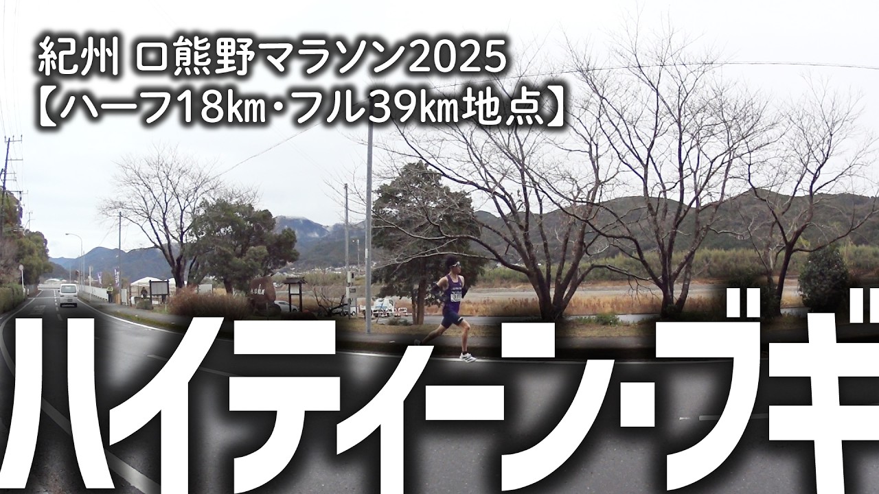 紀州 口熊野マラソン2025【ハーフ19㎞・フル39㎞地点を通過した全ランナーのみなさん】