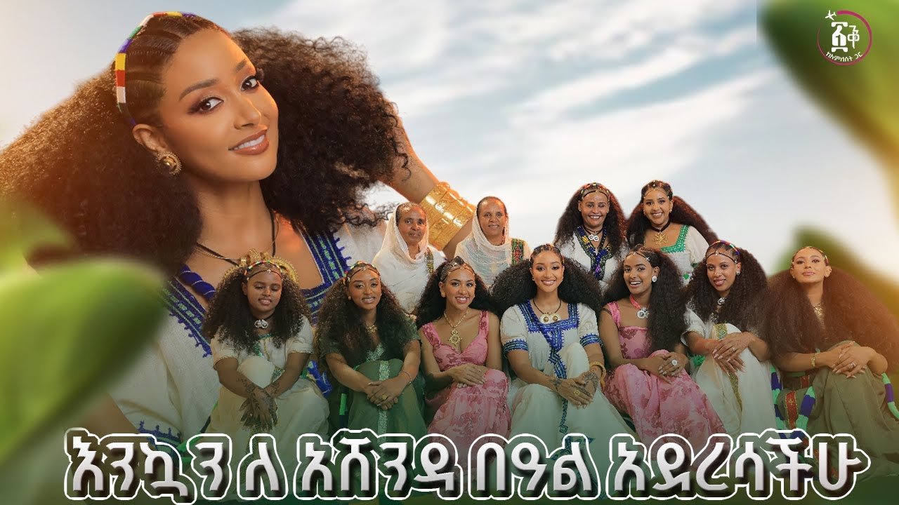 ኳይኝ ባለፈረስ እንዲወስደኝ!!የነፃነት ቀን ነው!!የልጃገረዶች በአል ነው!!#amleset #amlesetmuchie #ashenda  #adaywithamleset