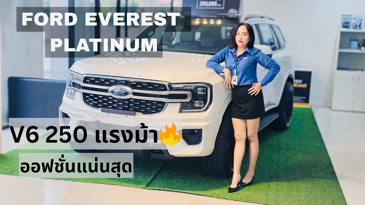 V6 250 แรงม้า | หรูสุดในรุ่น