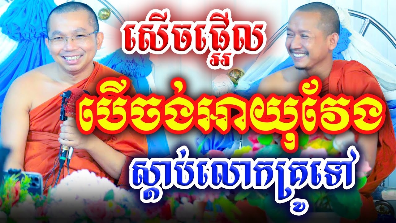 ទេសនា គ្រែ២ បើចង់អាយុវែង ស្ដាប់លោកគ្រូទៅ ដោយលោកគ្រូ ជួន កក្កដា និងលោកគ្រូ ភ្នំជីសូរ
