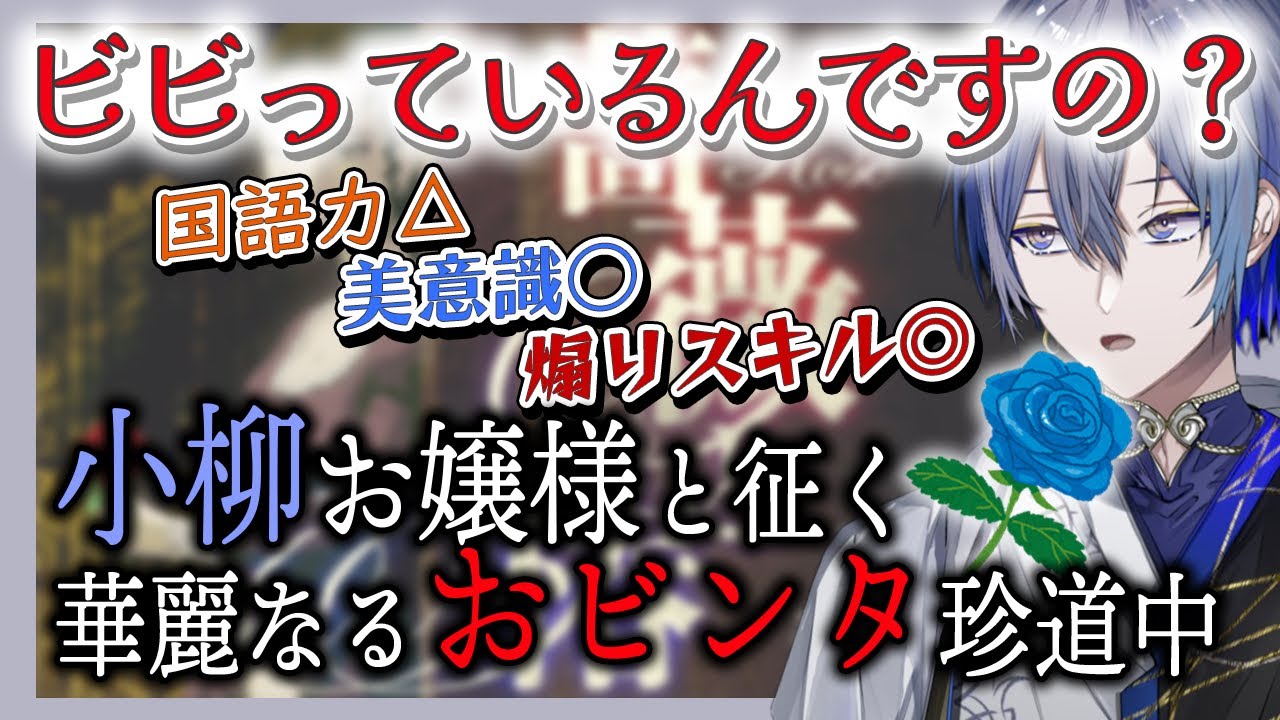 【切り抜き/薔薇と椿】妙にお嬢様口調が似合う小柳ロウのおビンタ修行【にじさんじ/小柳ロウ/ Dytica / MECHATU-A】