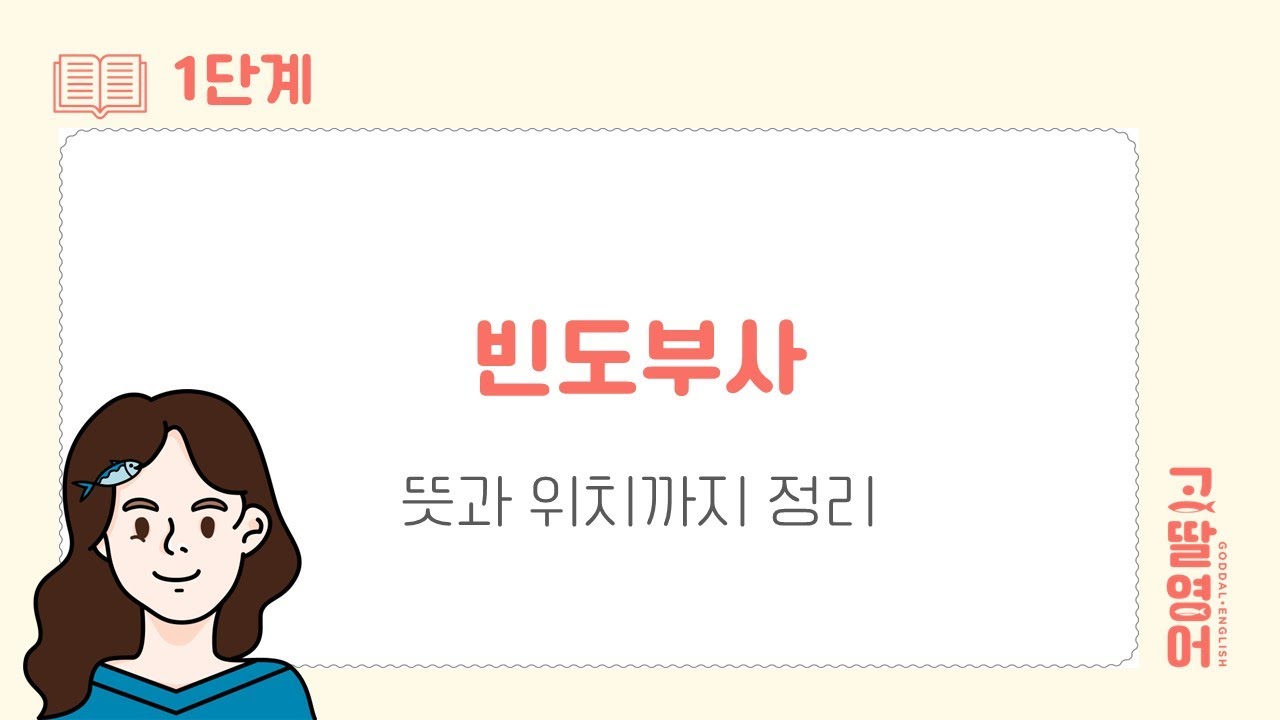 [59] 1권 Unit27 빈도부사 뜻, 종류, 위치까지 확실하게 정리😀