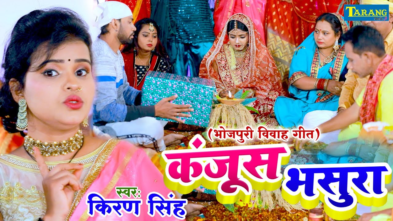 #Video कंजूस भसुरा - विवाह गीत | किरण सिंह - Kiran Singh Bhojpuri Shaadi Geet | Vivaah Geet 2023