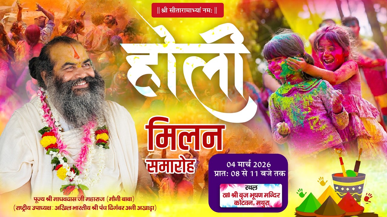 LIVE - होली मिलन समारोह || Holi celebrations |  बृजभूषण मंदिर धर्मार्थ  कोटवन मथुरा, उत्तर प्रदेश