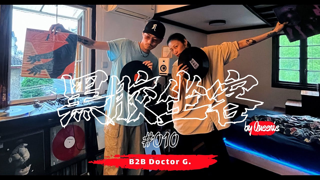 Queenie b2b Doctor G. | 黑胶坐客 | #vinylcast 010