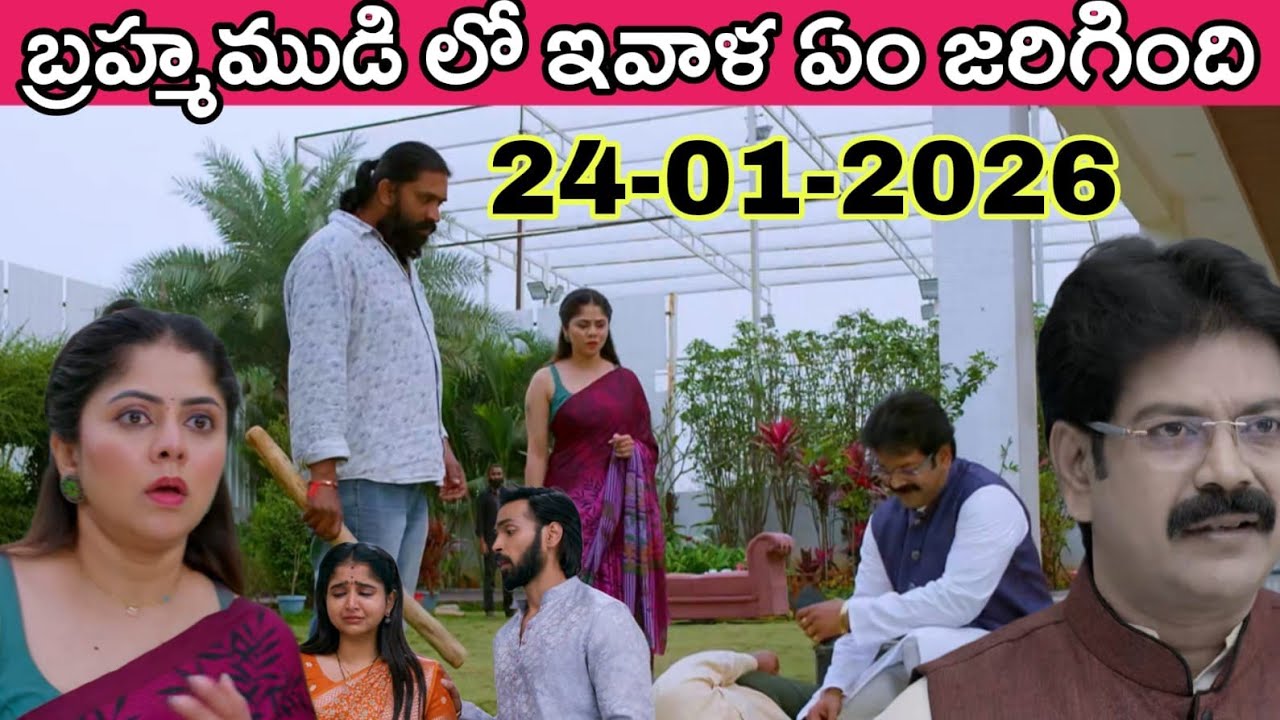 brahmamudi serial today episode full review || బ్రహ్మ ముడి లో ఇవాళ ఏం జరిగింది 24-01-2026